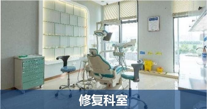 牙齿修复